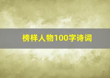 榜样人物100字诗词