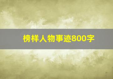 榜样人物事迹800字