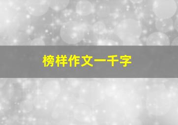 榜样作文一千字