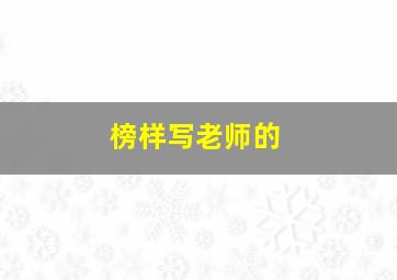 榜样写老师的