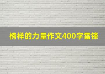 榜样的力量作文400字雷锋