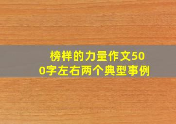 榜样的力量作文500字左右两个典型事例