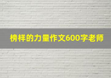 榜样的力量作文600字老师