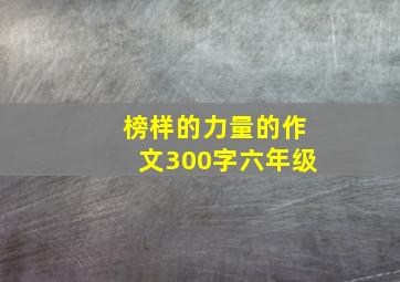 榜样的力量的作文300字六年级