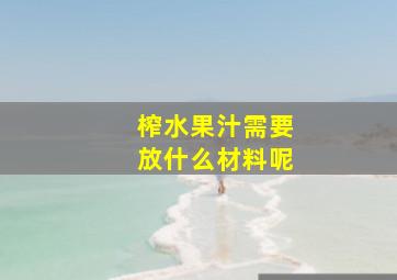 榨水果汁需要放什么材料呢