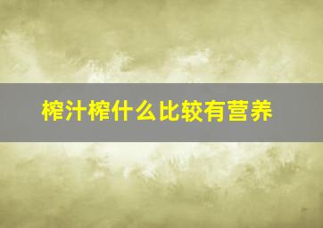 榨汁榨什么比较有营养