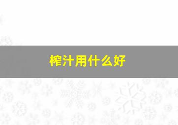 榨汁用什么好