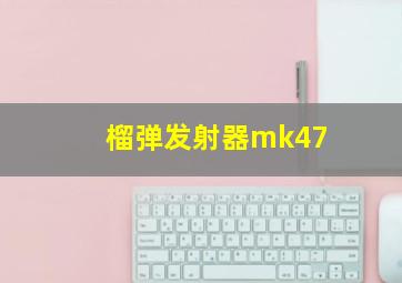 榴弹发射器mk47