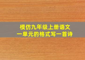 模仿九年级上册语文一单元的格式写一首诗