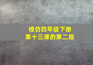 模仿四年级下册第十三课的第二段