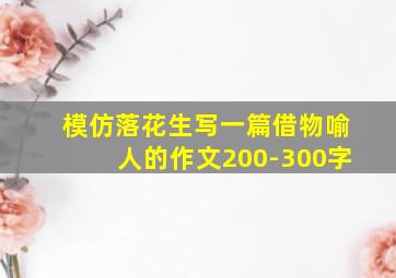 模仿落花生写一篇借物喻人的作文200-300字