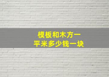 模板和木方一平米多少钱一块