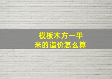 模板木方一平米的造价怎么算