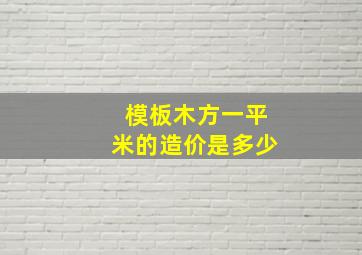 模板木方一平米的造价是多少