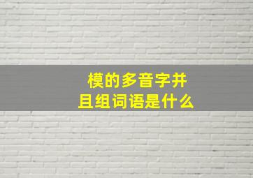 模的多音字并且组词语是什么