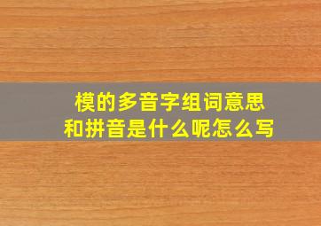 模的多音字组词意思和拼音是什么呢怎么写