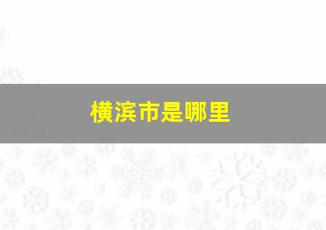 横滨市是哪里