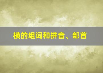 横的组词和拼音、部首