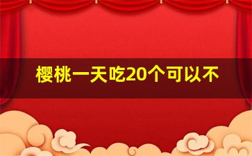 樱桃一天吃20个可以不