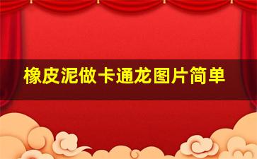 橡皮泥做卡通龙图片简单