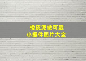 橡皮泥做可爱小摆件图片大全