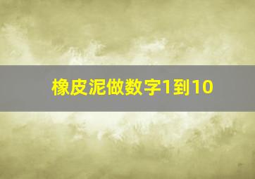 橡皮泥做数字1到10