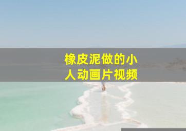 橡皮泥做的小人动画片视频