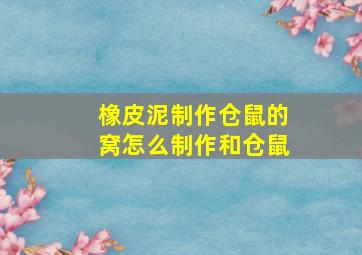 橡皮泥制作仓鼠的窝怎么制作和仓鼠