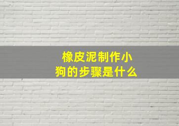 橡皮泥制作小狗的步骤是什么