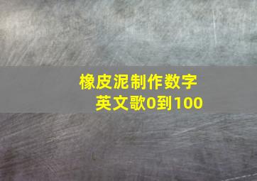 橡皮泥制作数字英文歌0到100