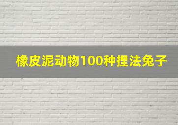 橡皮泥动物100种捏法兔子