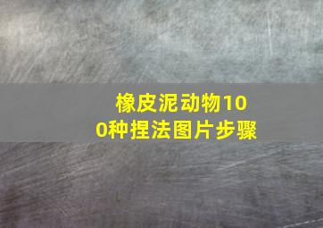 橡皮泥动物100种捏法图片步骤