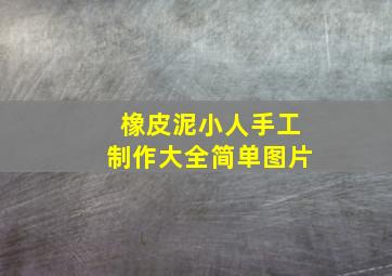 橡皮泥小人手工制作大全简单图片