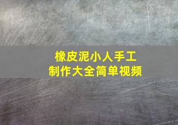 橡皮泥小人手工制作大全简单视频