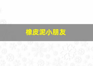 橡皮泥小朋友