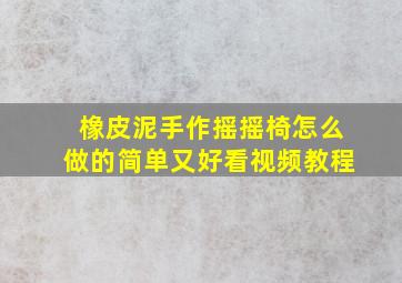 橡皮泥手作摇摇椅怎么做的简单又好看视频教程