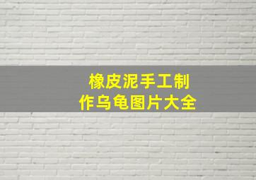 橡皮泥手工制作乌龟图片大全