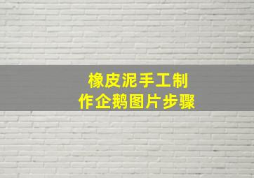 橡皮泥手工制作企鹅图片步骤