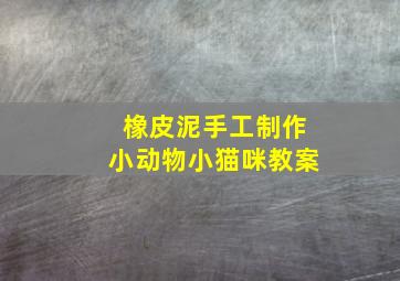 橡皮泥手工制作小动物小猫咪教案