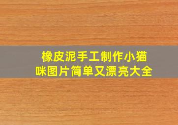 橡皮泥手工制作小猫咪图片简单又漂亮大全