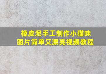 橡皮泥手工制作小猫咪图片简单又漂亮视频教程