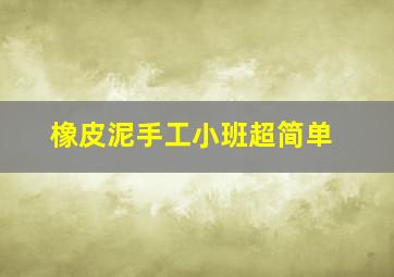 橡皮泥手工小班超简单