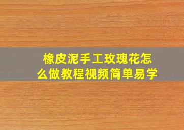 橡皮泥手工玫瑰花怎么做教程视频简单易学