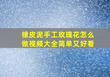 橡皮泥手工玫瑰花怎么做视频大全简单又好看