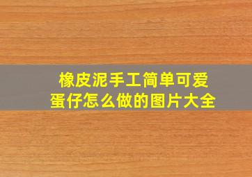 橡皮泥手工简单可爱蛋仔怎么做的图片大全