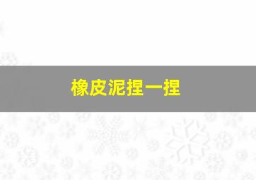 橡皮泥捏一捏