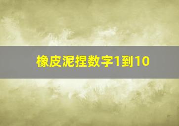 橡皮泥捏数字1到10