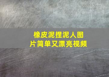 橡皮泥捏泥人图片简单又漂亮视频