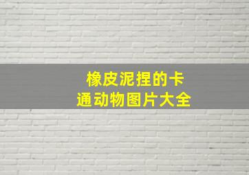 橡皮泥捏的卡通动物图片大全