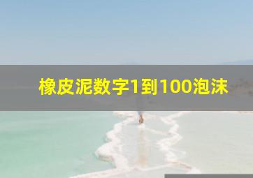 橡皮泥数字1到100泡沫